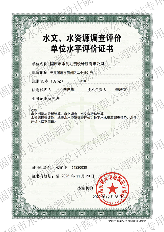 水文、水資源調(diào)查評(píng)價(jià)資質(zhì)證書(shū)（乙級(jí)）